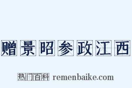 赠景昭参政江西是什么意思的图片